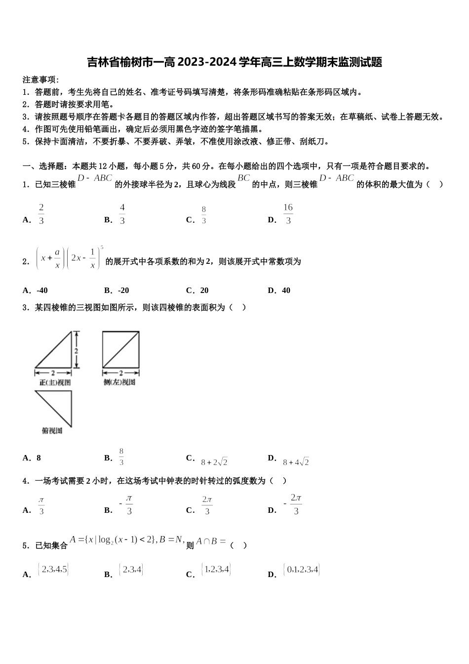 吉林省榆树市一高2023-2024学年高三上数学期末监测试题含解析_第1页