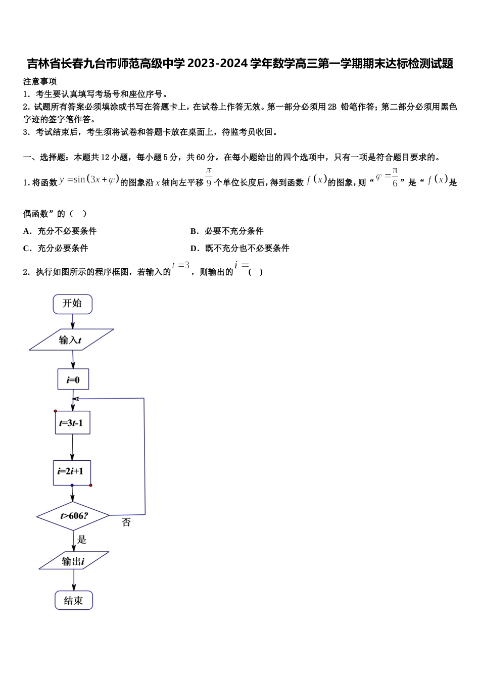 吉林省长春九台市师范高级中学2023-2024学年数学高三第一学期期末达标检测试题含解析_第1页