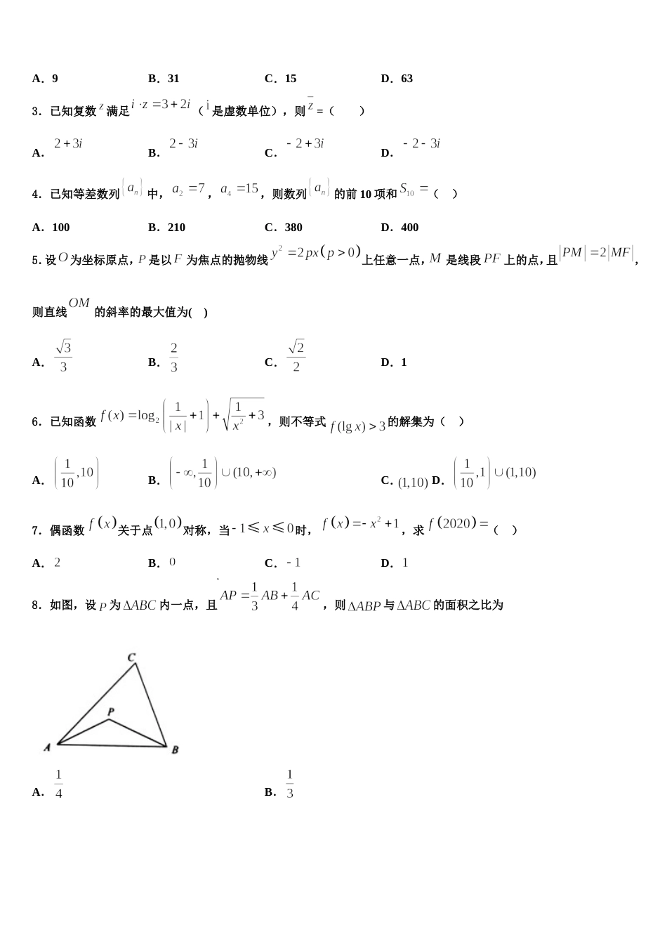 吉林省长春九台市师范高级中学2023-2024学年数学高三第一学期期末达标检测试题含解析_第2页