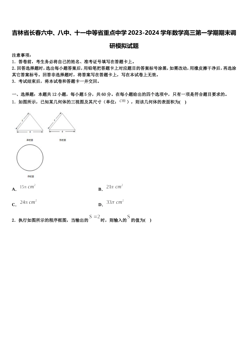 吉林省长春六中、八中、十一中等省重点中学2023-2024学年数学高三第一学期期末调研模拟试题含解析_第1页