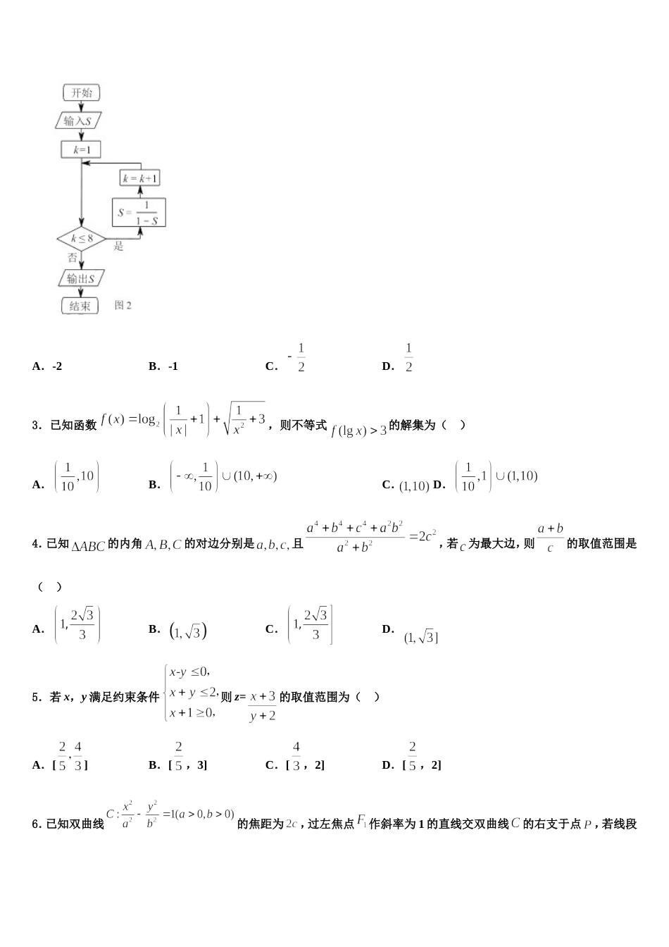 吉林省长春六中、八中、十一中等省重点中学2023-2024学年数学高三第一学期期末调研模拟试题含解析_第2页