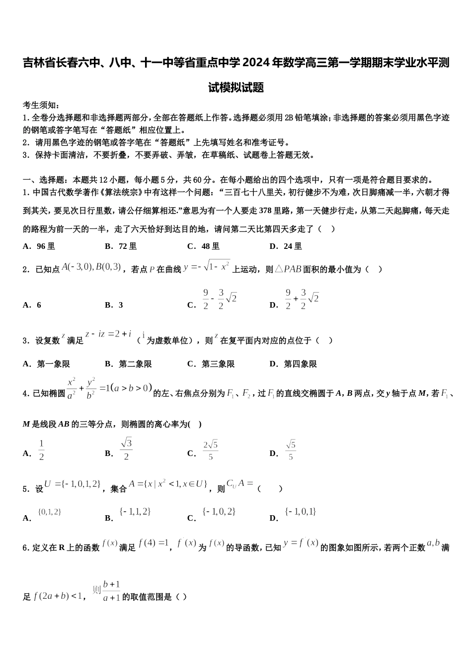 吉林省长春六中、八中、十一中等省重点中学2024年数学高三第一学期期末学业水平测试模拟试题含解析_第1页