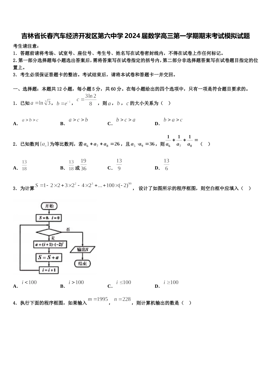 吉林省长春汽车经济开发区第六中学2024届数学高三第一学期期末考试模拟试题含解析_第1页