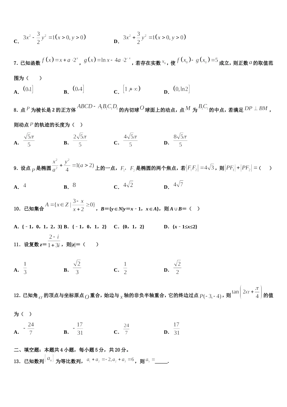 吉林省长春汽车经济开发区第六中学2024届数学高三上期末考试试题含解析_第2页