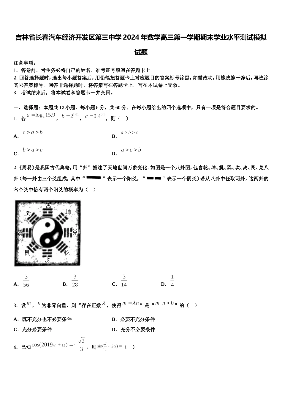 吉林省长春汽车经济开发区第三中学2024年数学高三第一学期期末学业水平测试模拟试题含解析_第1页