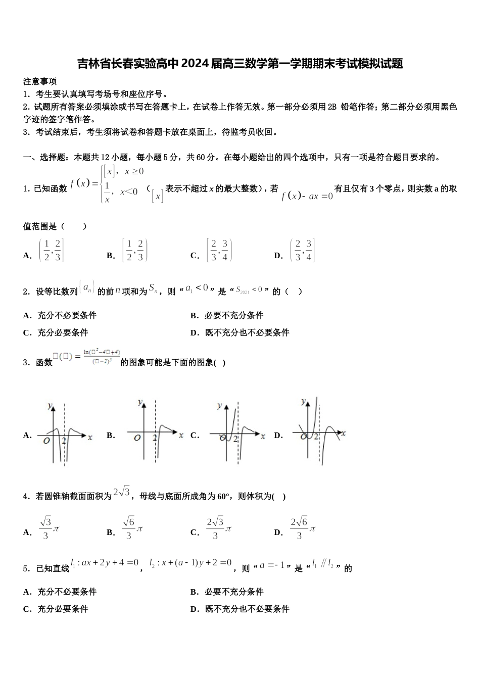 吉林省长春实验高中2024届高三数学第一学期期末考试模拟试题含解析_第1页