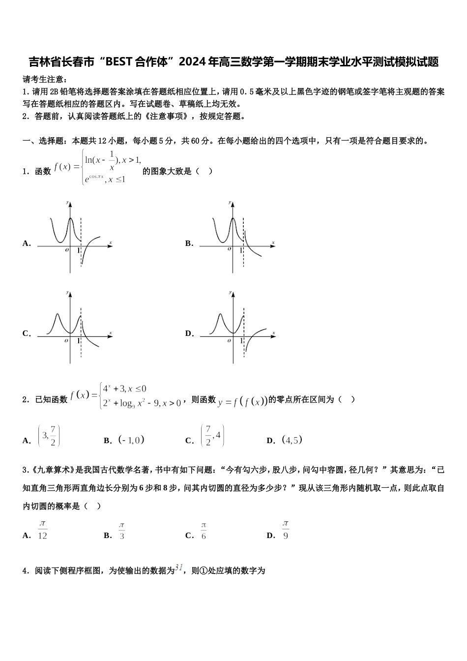 吉林省长春市“BEST合作体”2024年高三数学第一学期期末学业水平测试模拟试题含解析_第1页