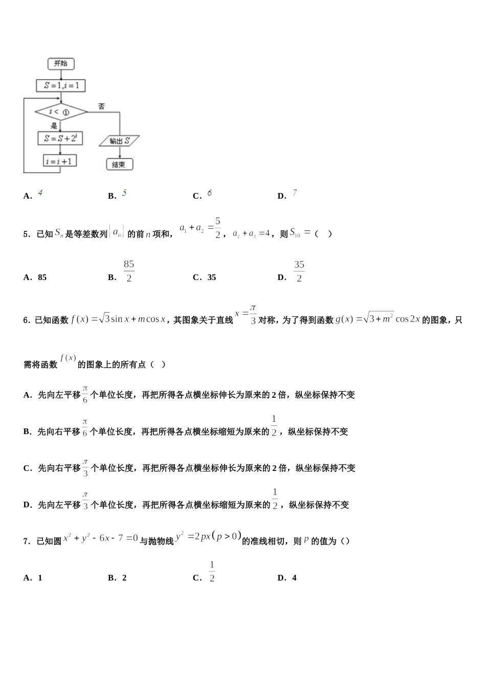 吉林省长春市“BEST合作体”2024年高三数学第一学期期末学业水平测试模拟试题含解析_第2页