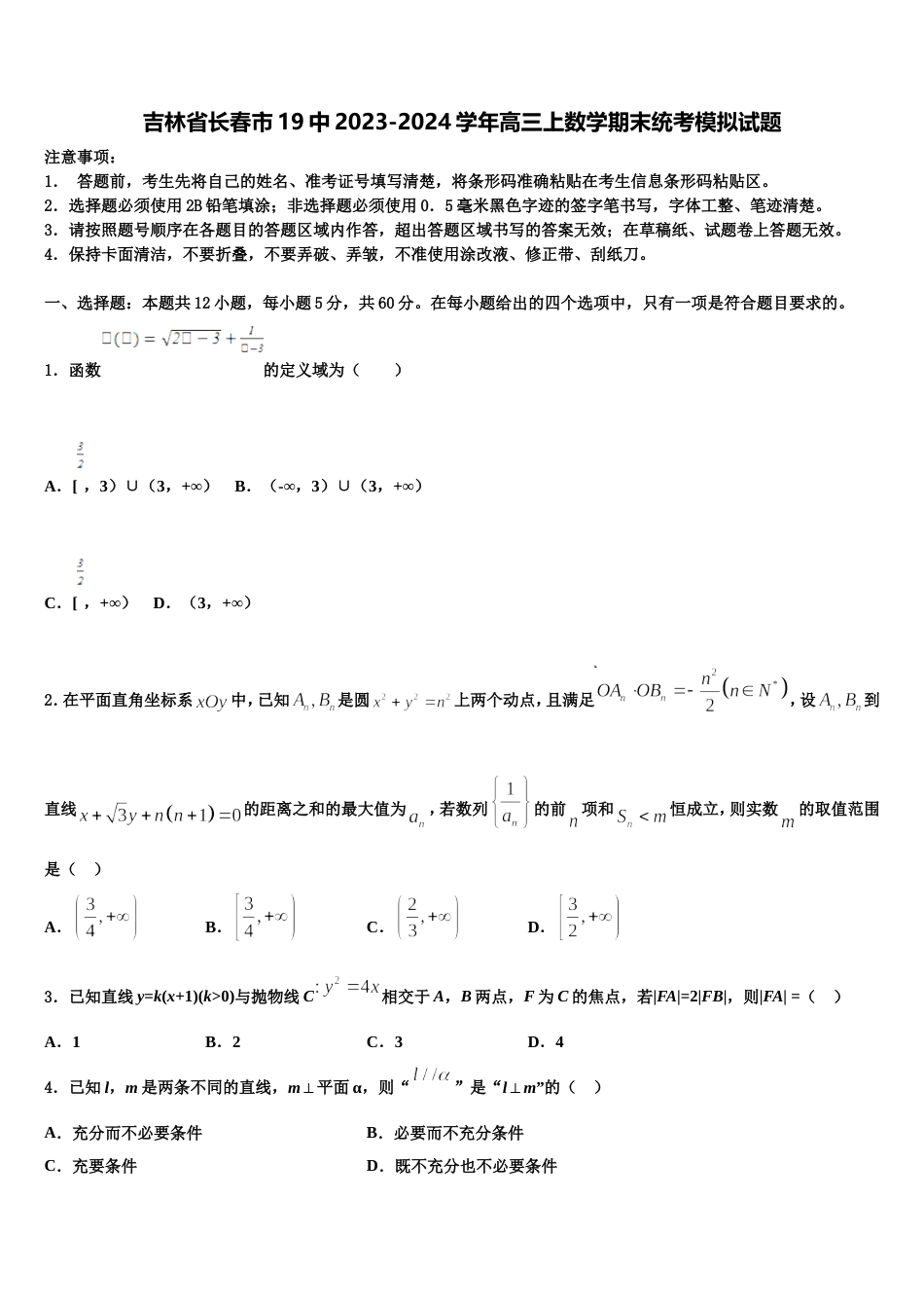 吉林省长春市19中2023-2024学年高三上数学期末统考模拟试题含解析_第1页