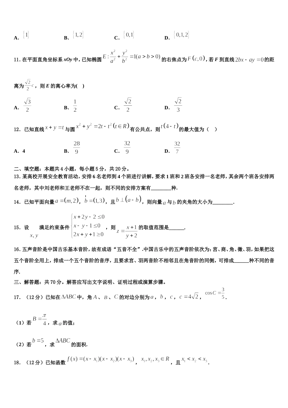 吉林省长春市八中2024届高三数学第一学期期末学业质量监测模拟试题含解析_第3页