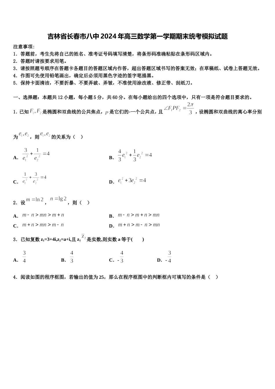 吉林省长春市八中2024年高三数学第一学期期末统考模拟试题含解析_第1页