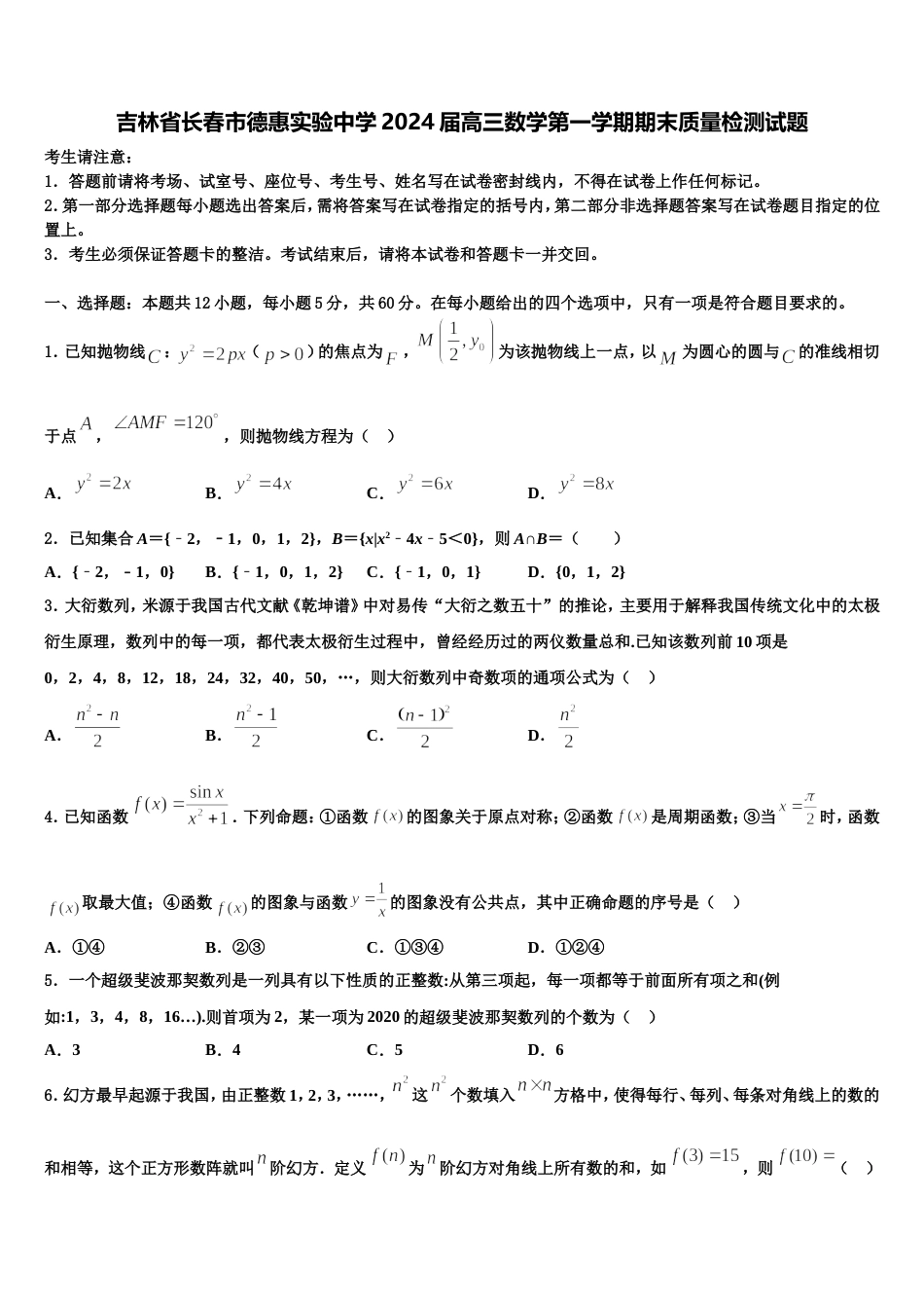 吉林省长春市德惠实验中学2024届高三数学第一学期期末质量检测试题含解析_第1页