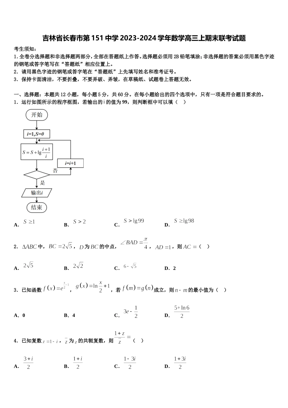 吉林省长春市第151中学2023-2024学年数学高三上期末联考试题含解析_第1页