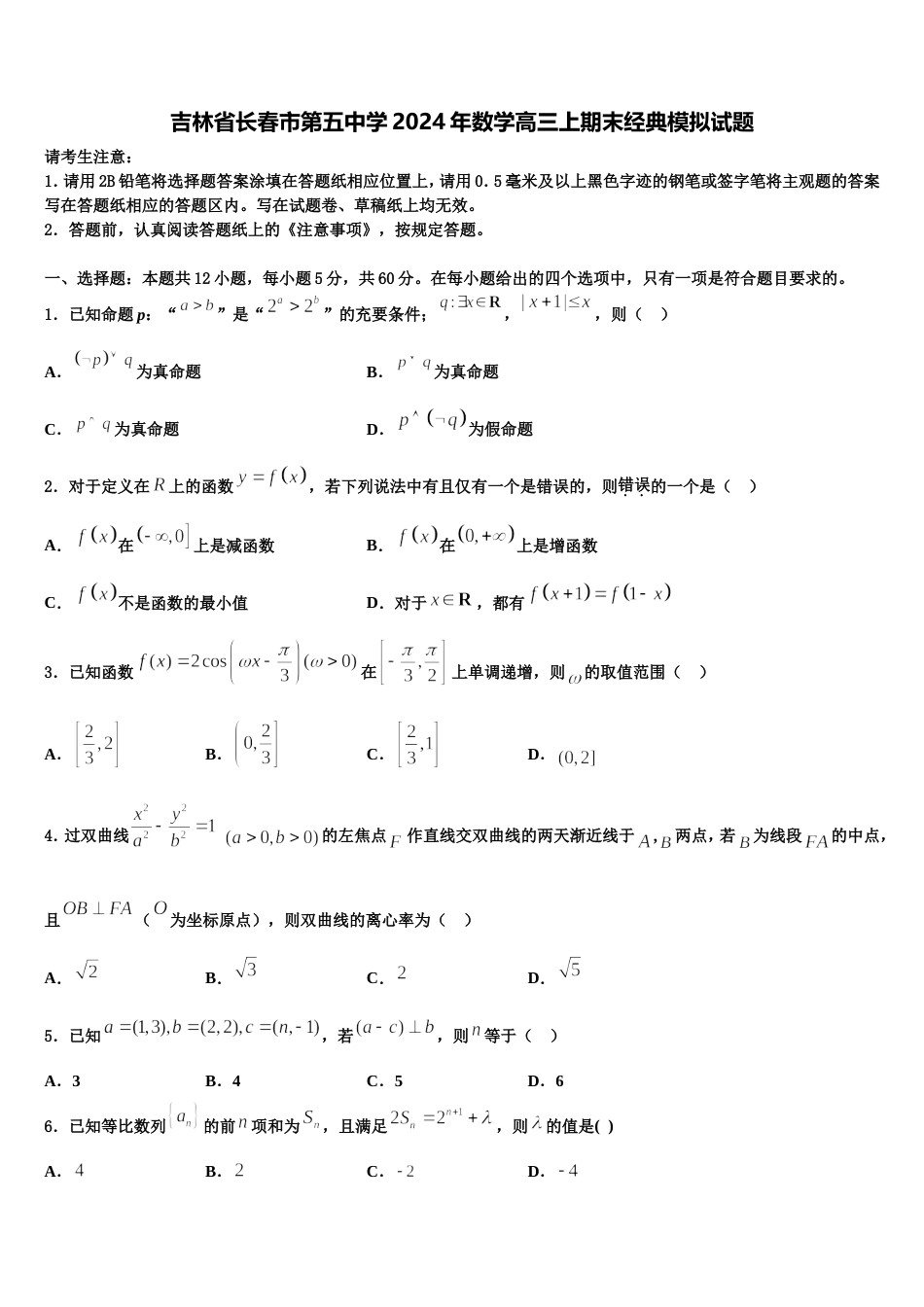 吉林省长春市第五中学2024年数学高三上期末经典模拟试题含解析_第1页