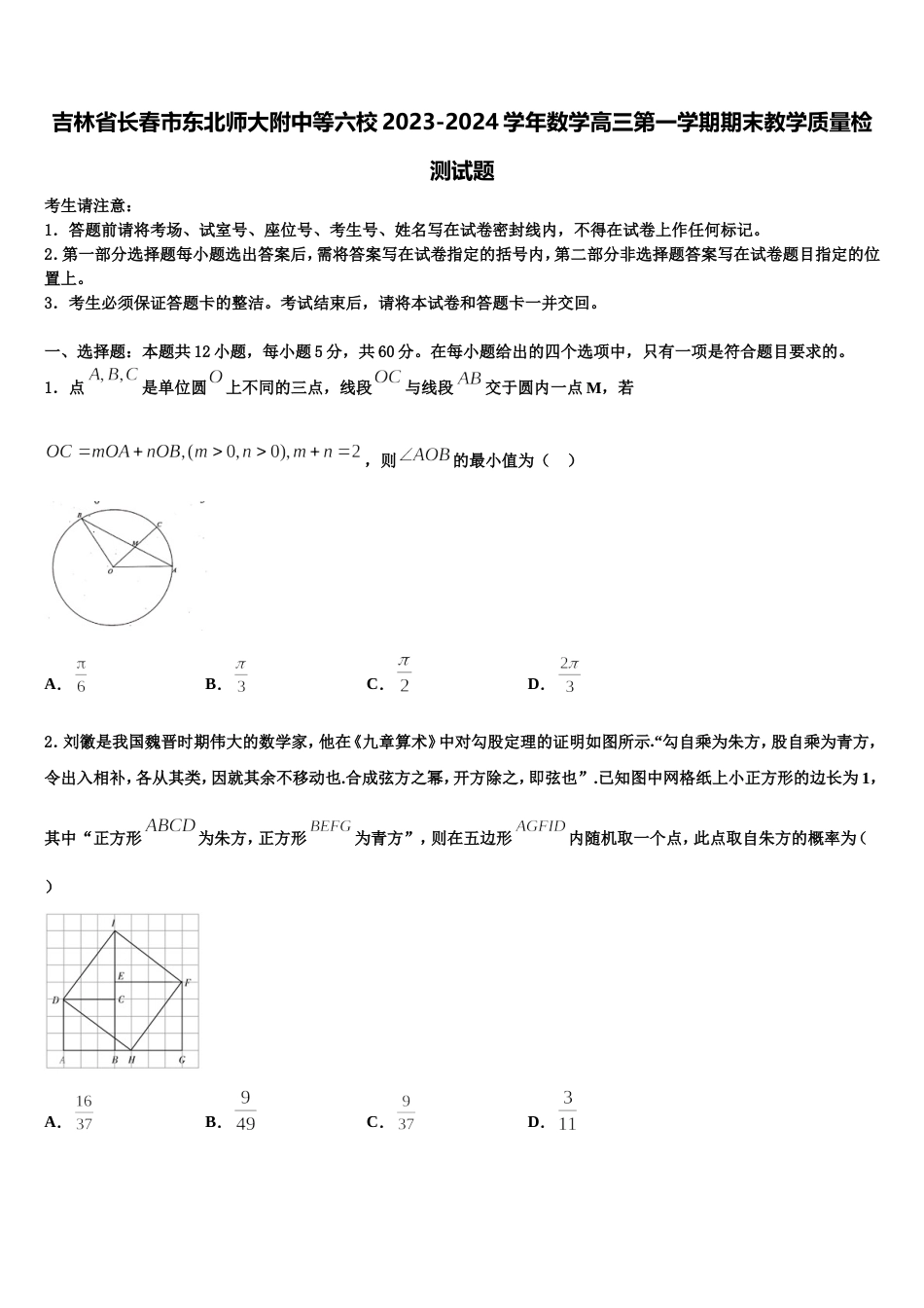 吉林省长春市东北师大附中等六校2023-2024学年数学高三第一学期期末教学质量检测试题含解析_第1页