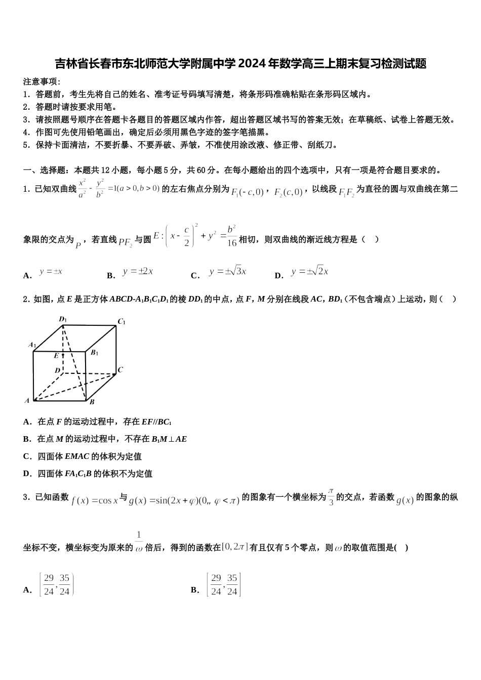 吉林省长春市东北师范大学附属中学2024年数学高三上期末复习检测试题含解析_第1页