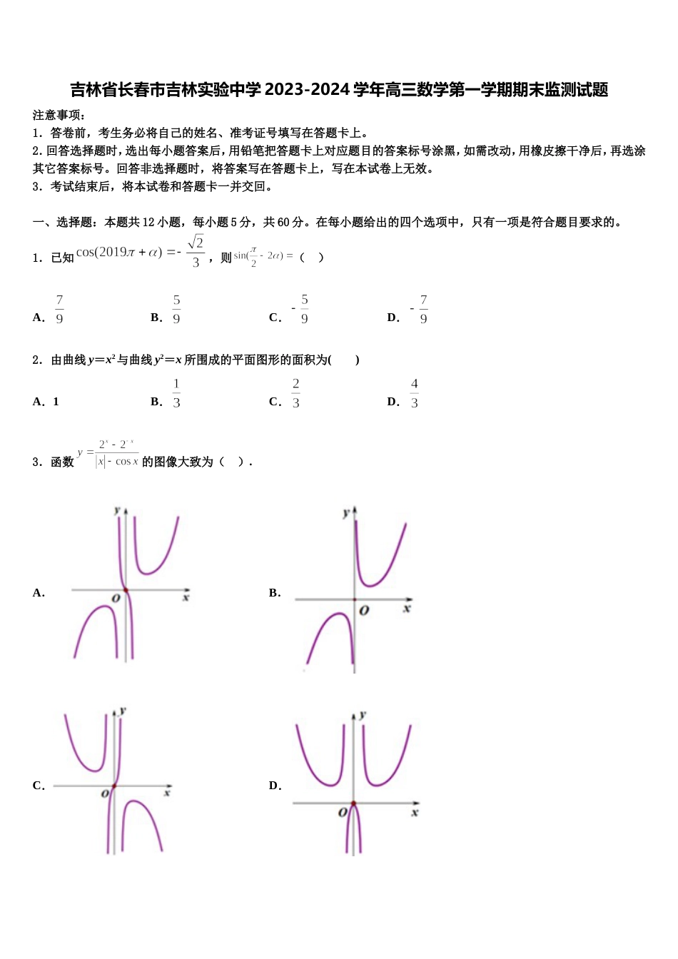 吉林省长春市吉林实验中学2023-2024学年高三数学第一学期期末监测试题含解析_第1页