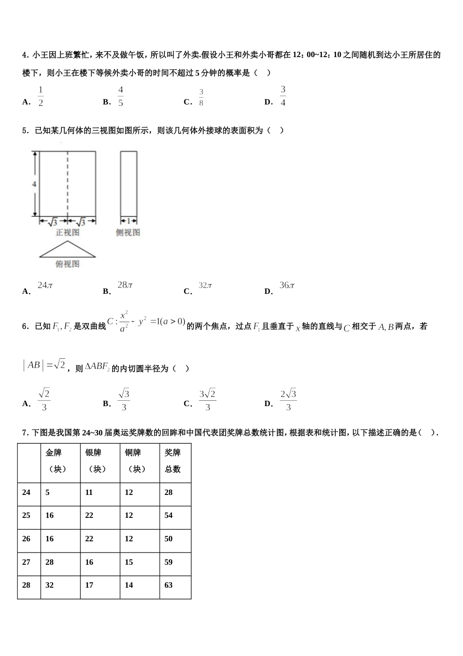 吉林省长春市吉林实验中学2023-2024学年高三数学第一学期期末监测试题含解析_第2页