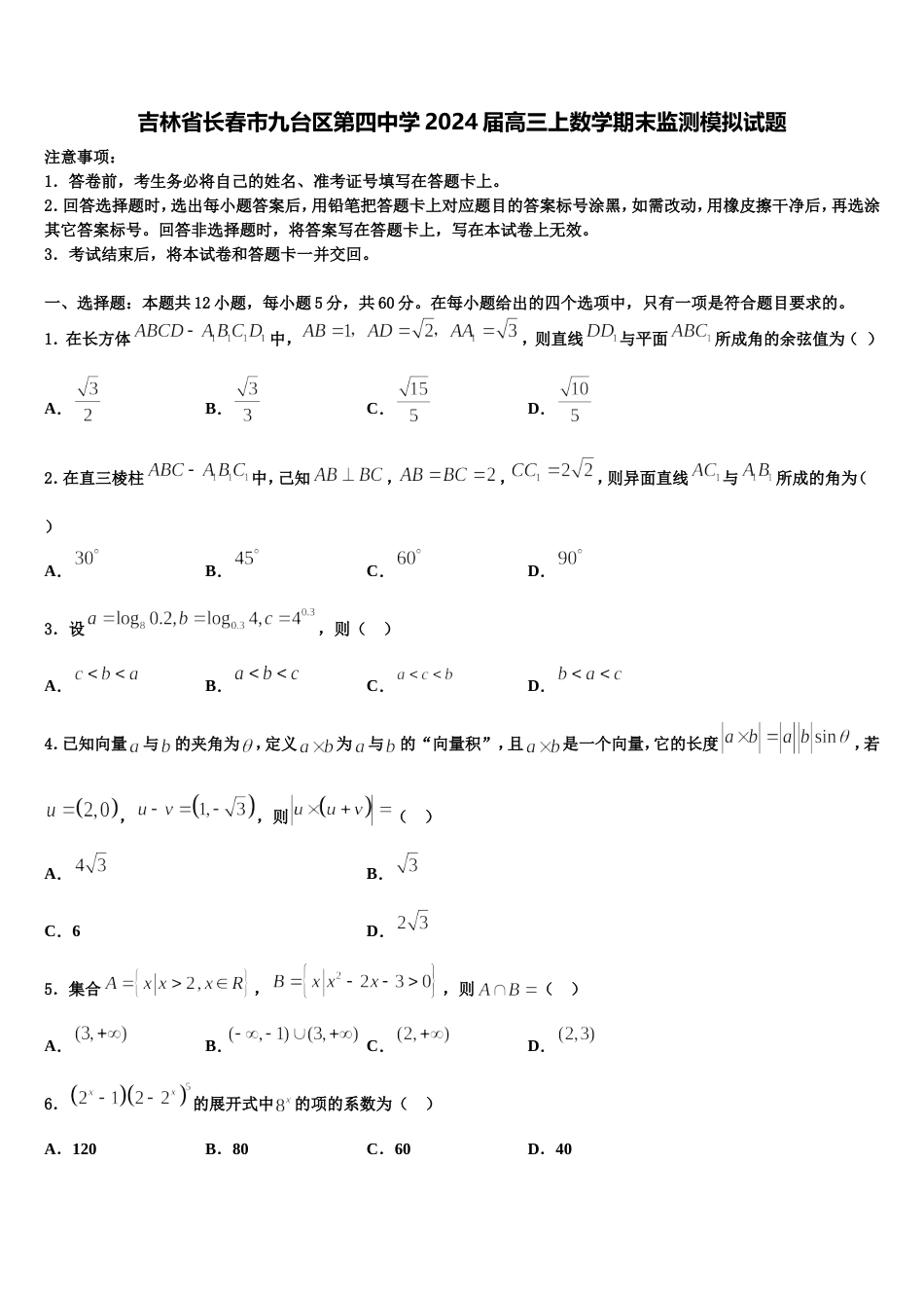 吉林省长春市九台区第四中学2024届高三上数学期末监测模拟试题含解析_第1页