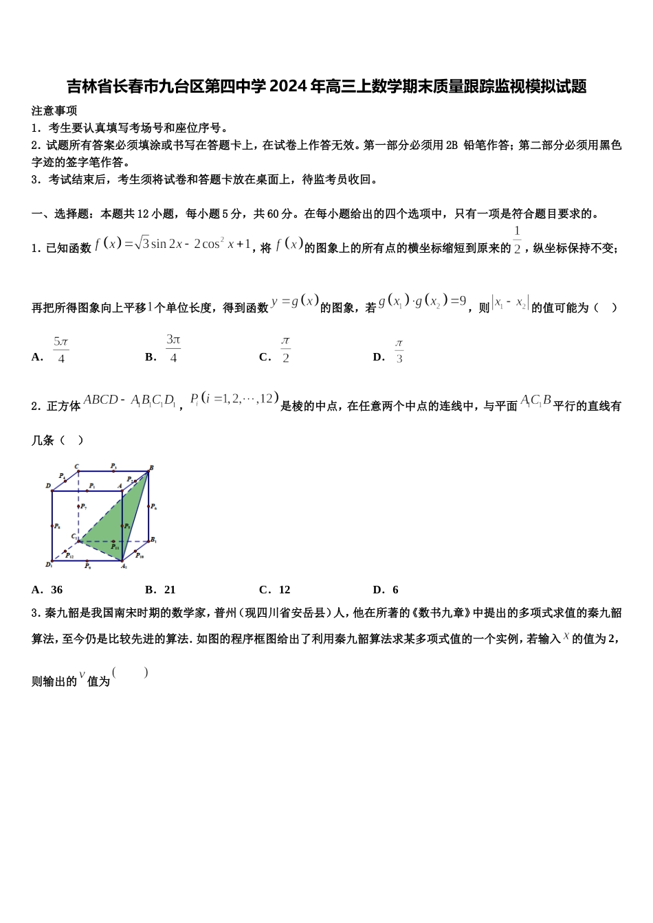 吉林省长春市九台区第四中学2024年高三上数学期末质量跟踪监视模拟试题含解析_第1页