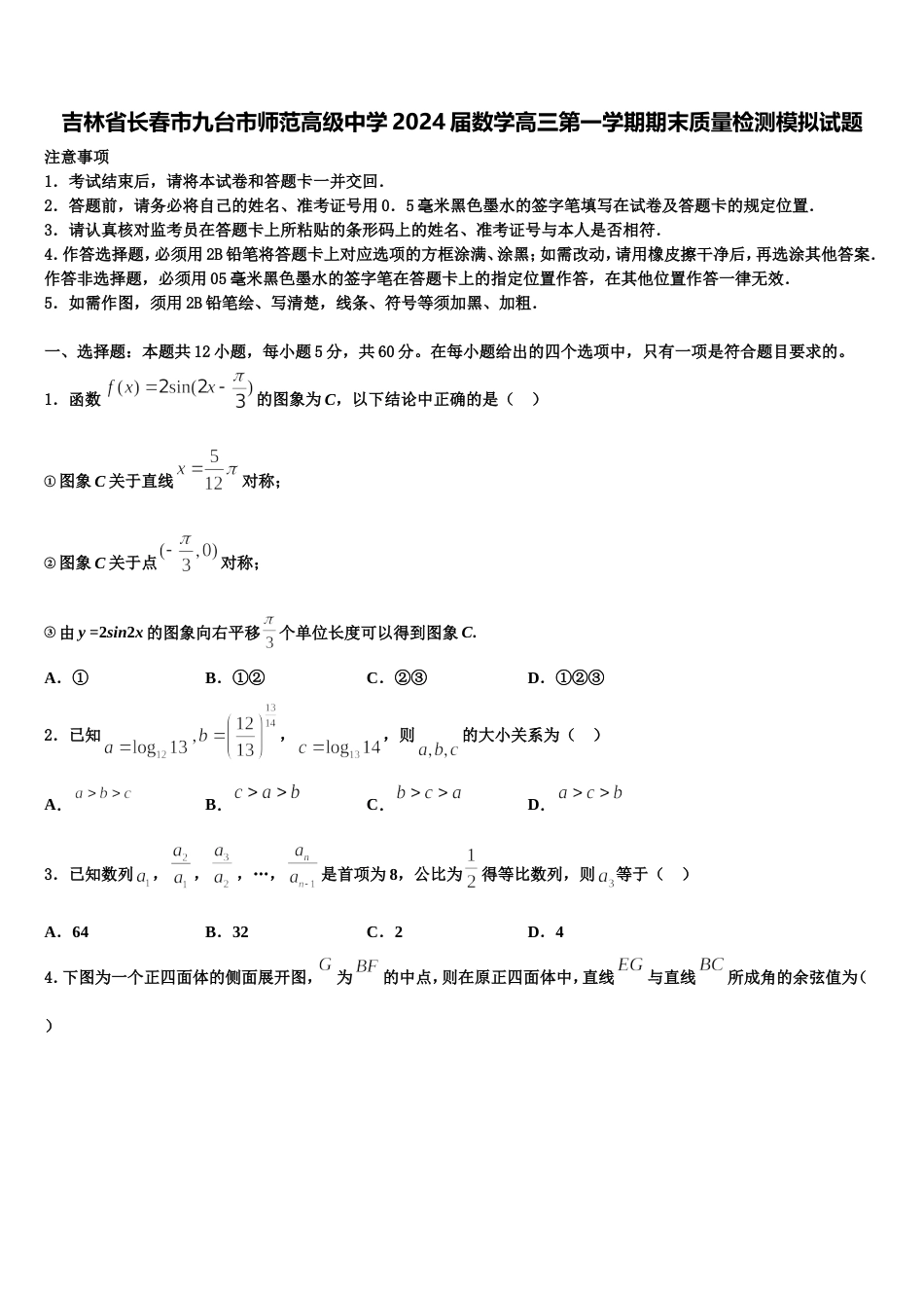 吉林省长春市九台市师范高级中学2024届数学高三第一学期期末质量检测模拟试题含解析_第1页