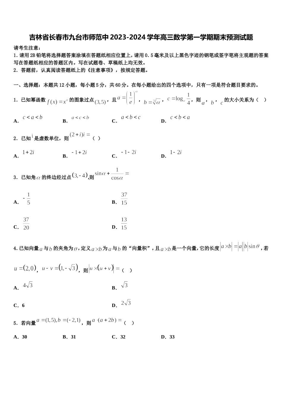 吉林省长春市九台市师范中2023-2024学年高三数学第一学期期末预测试题含解析_第1页