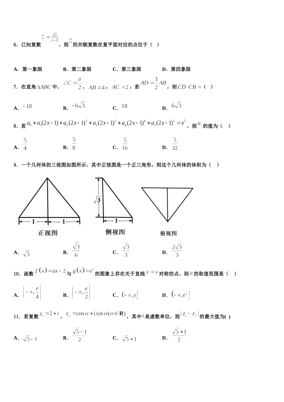 吉林省长春市九台市师范中2023-2024学年高三数学第一学期期末预测试题含解析_第2页