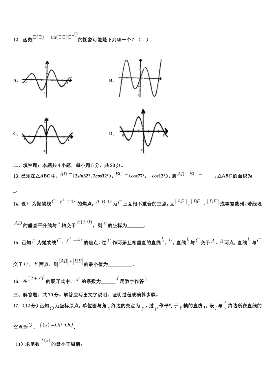 吉林省长春市九台市师范中2023-2024学年高三数学第一学期期末预测试题含解析_第3页