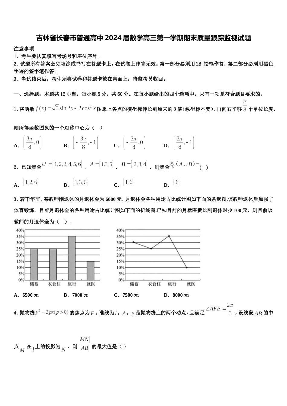 吉林省长春市普通高中2024届数学高三第一学期期末质量跟踪监视试题含解析_第1页