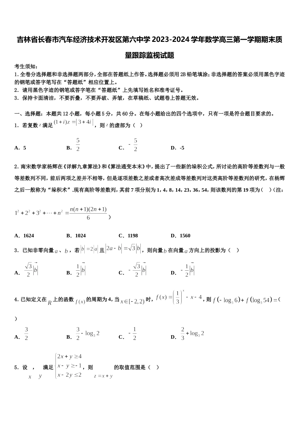 吉林省长春市汽车经济技术开发区第六中学2023-2024学年数学高三第一学期期末质量跟踪监视试题含解析_第1页