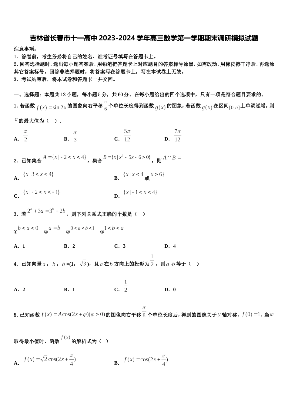 吉林省长春市十一高中2023-2024学年高三数学第一学期期末调研模拟试题含解析_第1页