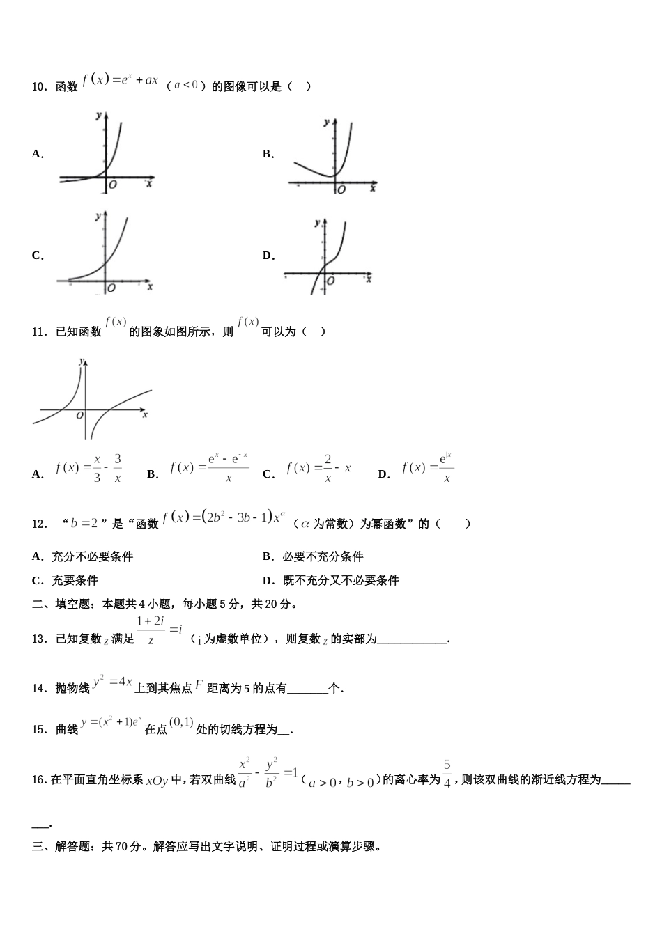 吉林省长春市十一高中2023-2024学年高三数学第一学期期末调研模拟试题含解析_第3页