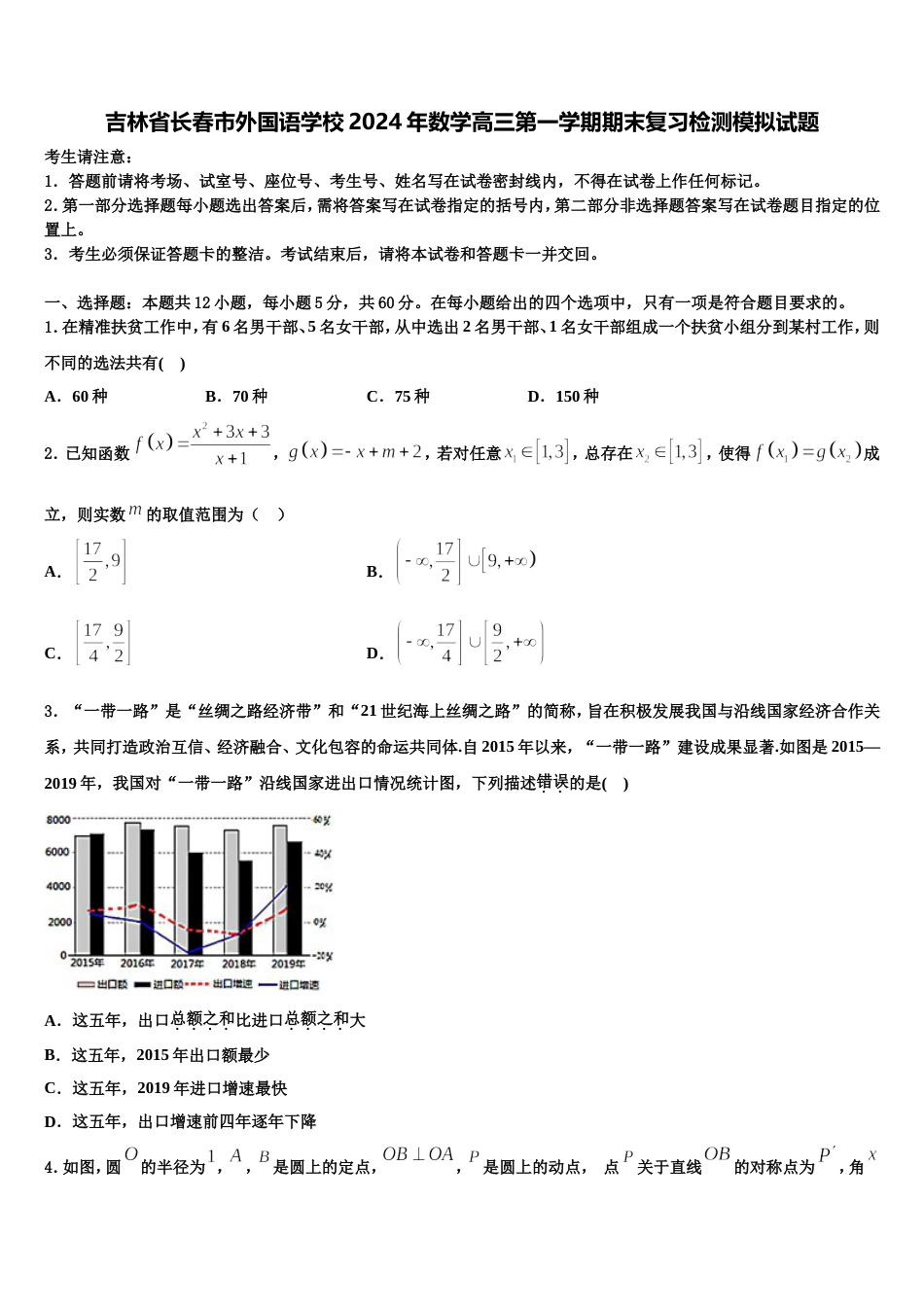 吉林省长春市外国语学校2024年数学高三第一学期期末复习检测模拟试题含解析_第1页