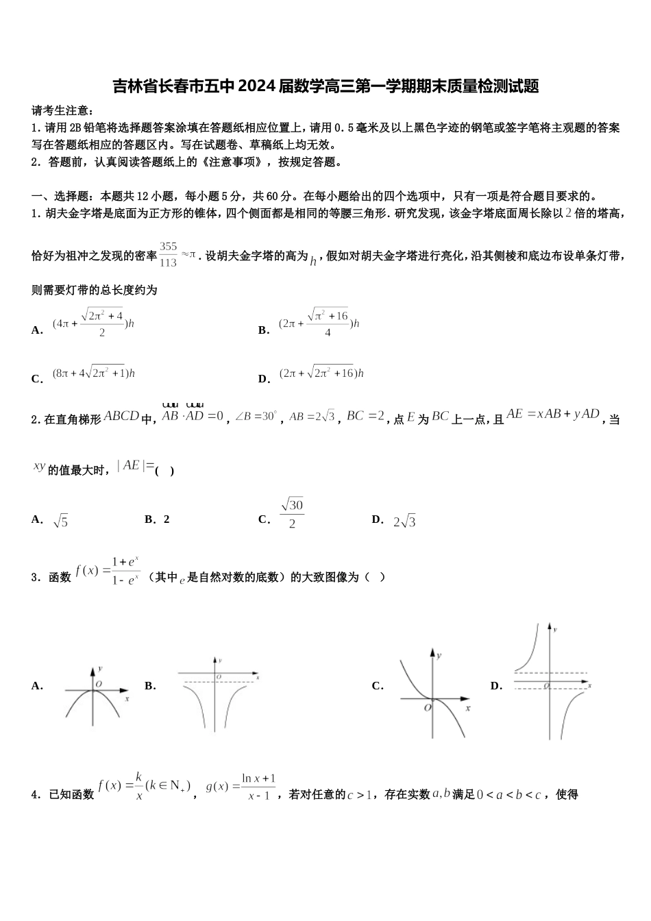 吉林省长春市五中2024届数学高三第一学期期末质量检测试题含解析_第1页