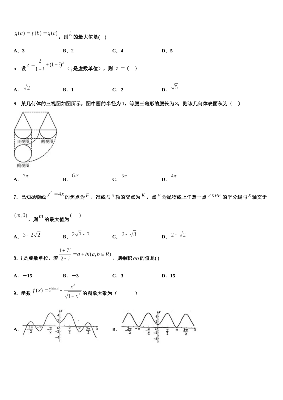 吉林省长春市五中2024届数学高三第一学期期末质量检测试题含解析_第2页