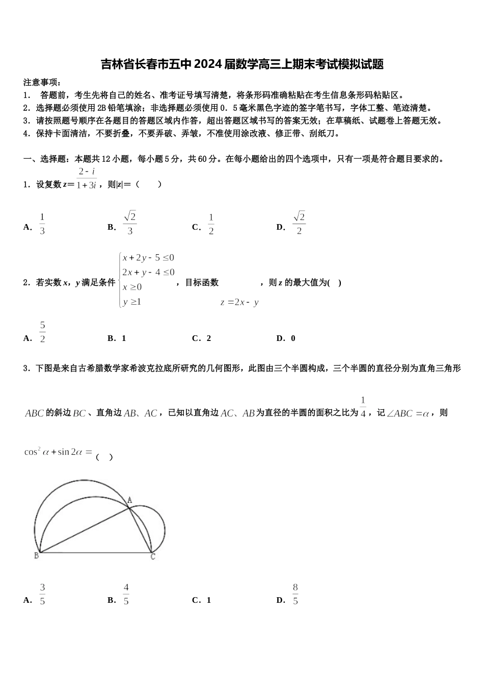 吉林省长春市五中2024届数学高三上期末考试模拟试题含解析_第1页