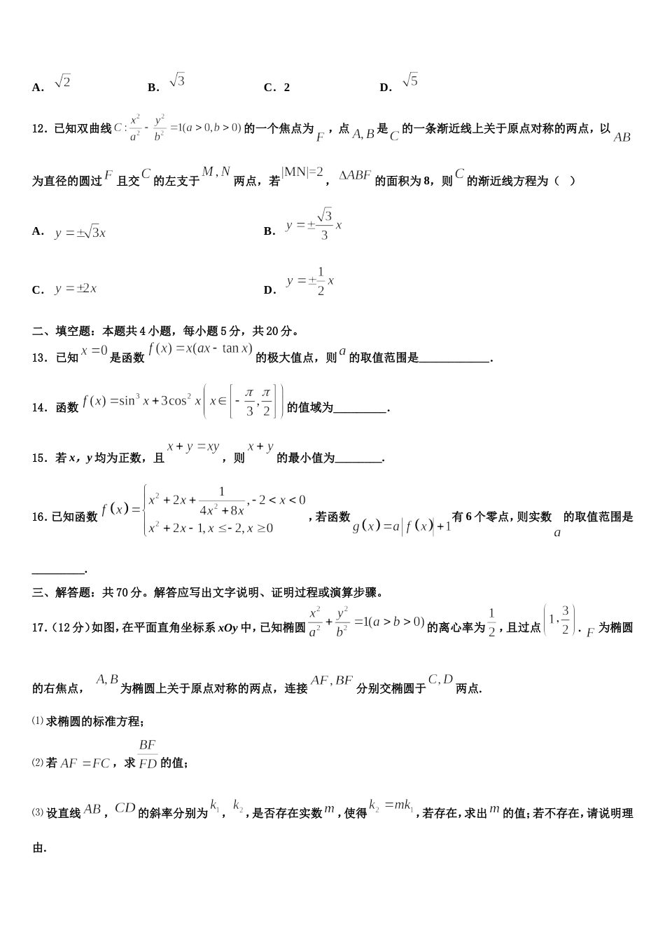 吉林省长春市五中2024届数学高三上期末考试模拟试题含解析_第3页