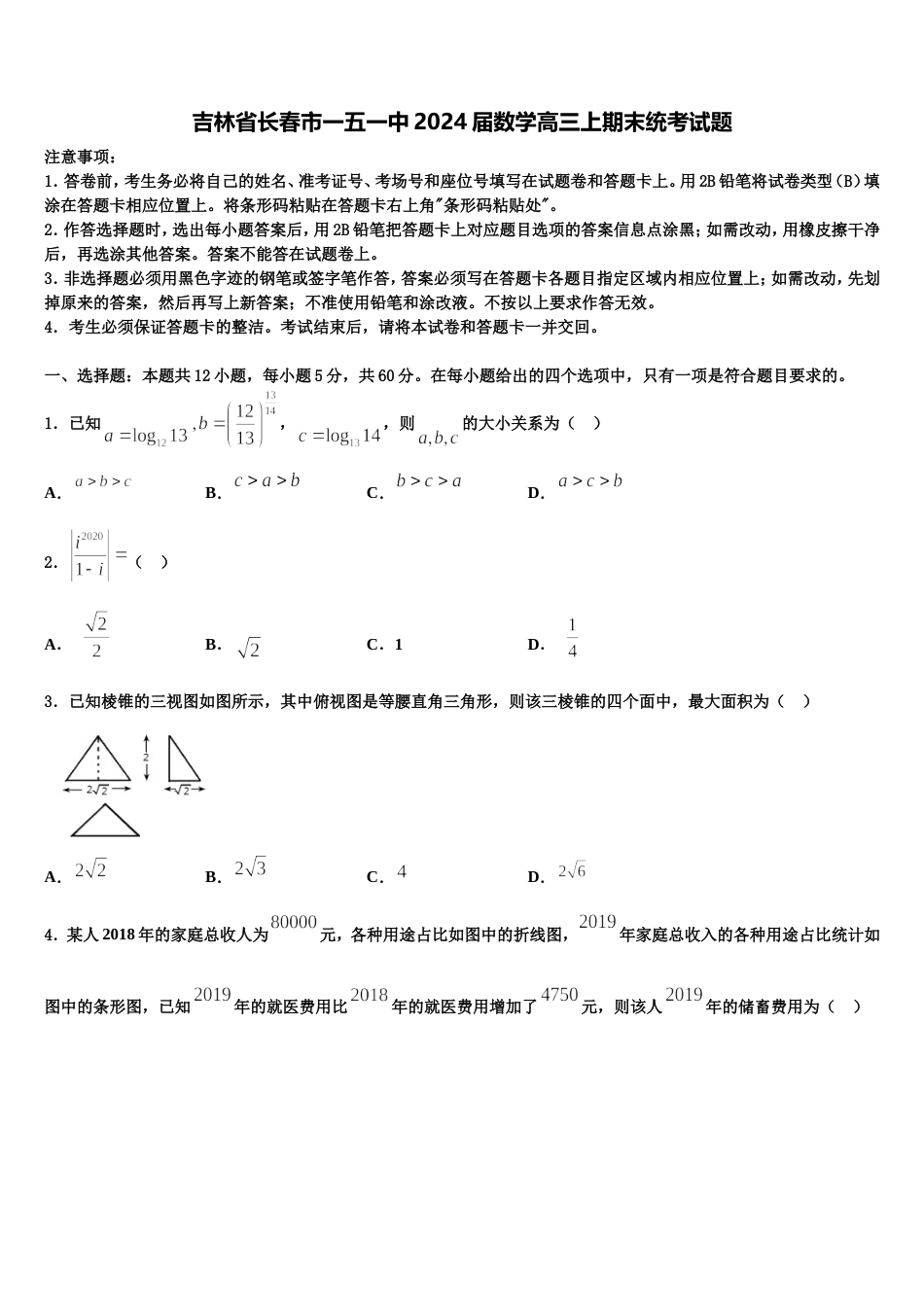 吉林省长春市一五一中2024届数学高三上期末统考试题含解析_第1页