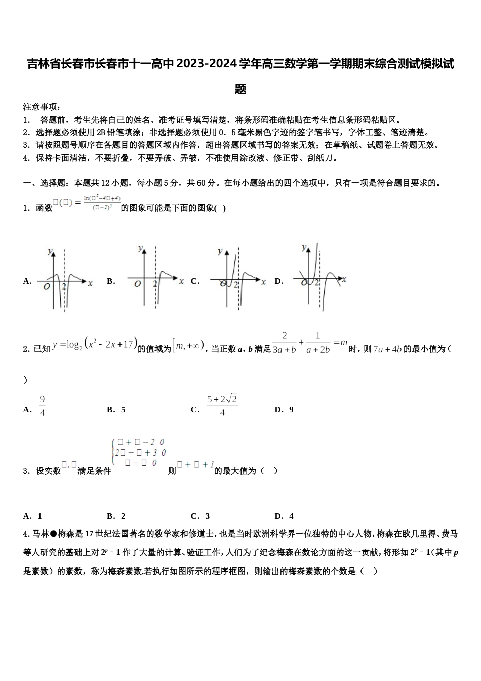 吉林省长春市长春市十一高中2023-2024学年高三数学第一学期期末综合测试模拟试题含解析_第1页