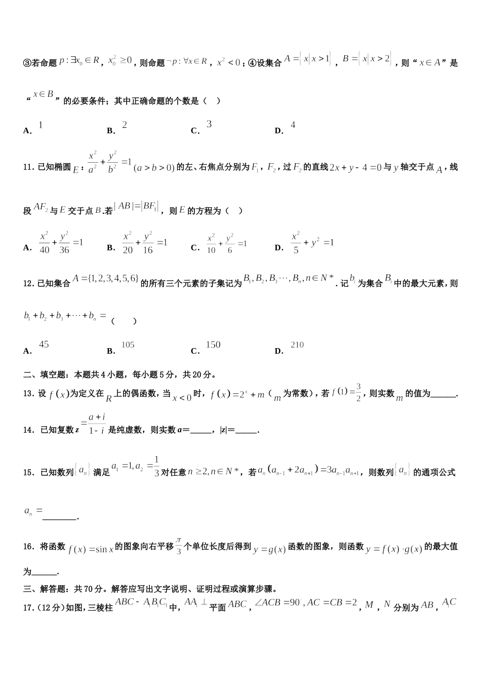 吉林省长春市长春市十一高中2023-2024学年高三数学第一学期期末综合测试模拟试题含解析_第3页