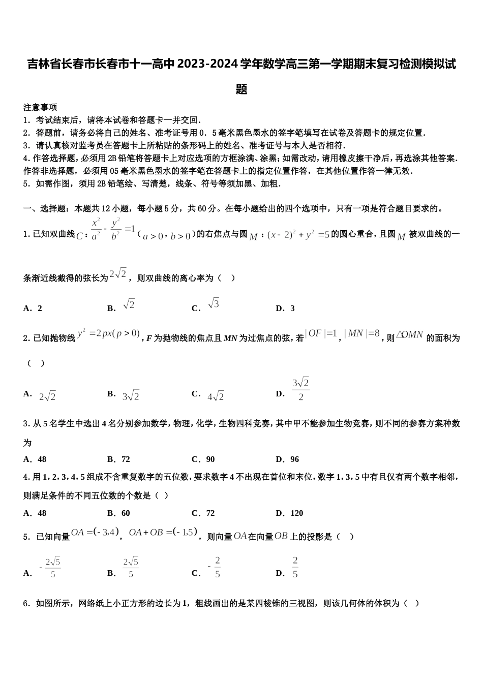 吉林省长春市长春市十一高中2023-2024学年数学高三第一学期期末复习检测模拟试题含解析_第1页