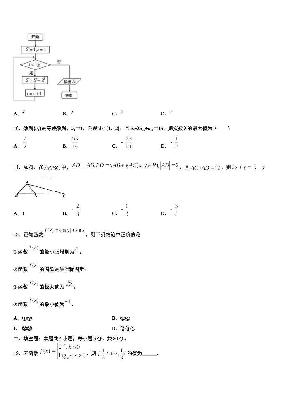 吉林省长春市长春市十一高中2023-2024学年数学高三第一学期期末复习检测模拟试题含解析_第3页