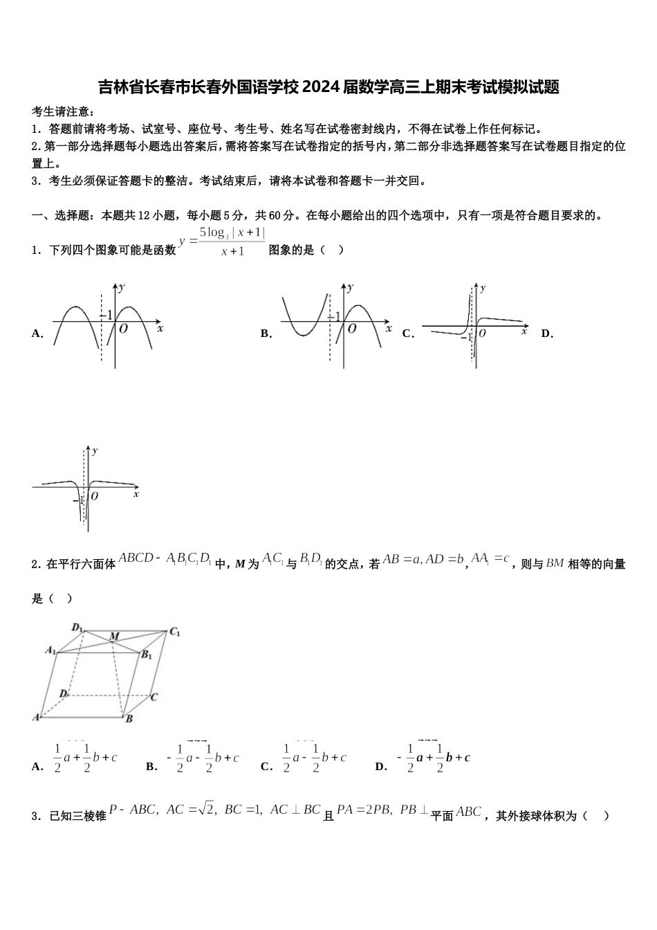 吉林省长春市长春外国语学校2024届数学高三上期末考试模拟试题含解析_第1页