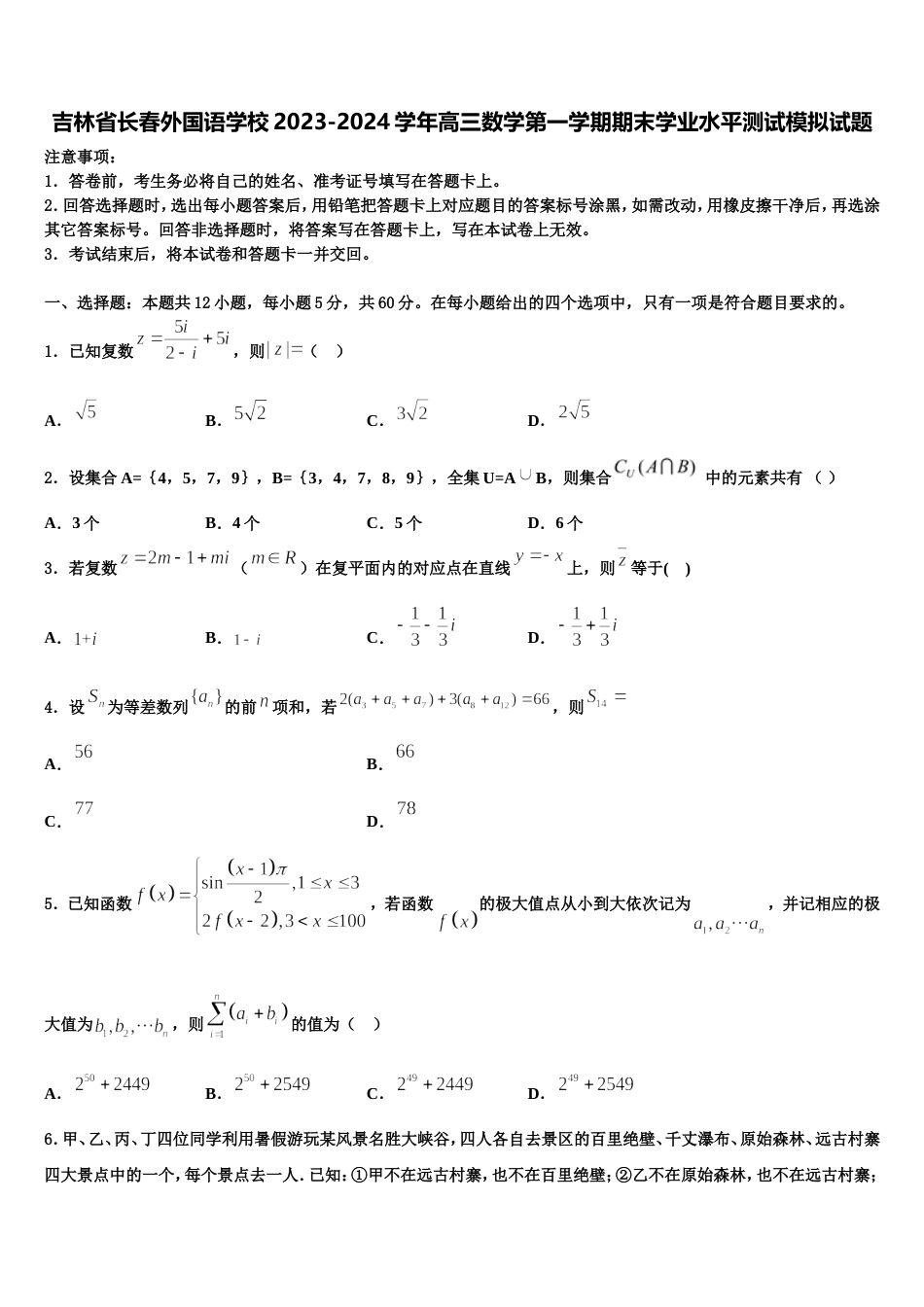 吉林省长春外国语学校2023-2024学年高三数学第一学期期末学业水平测试模拟试题含解析_第1页