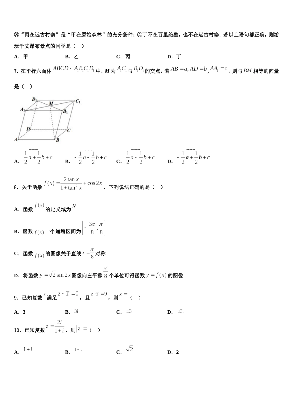 吉林省长春外国语学校2023-2024学年高三数学第一学期期末学业水平测试模拟试题含解析_第2页