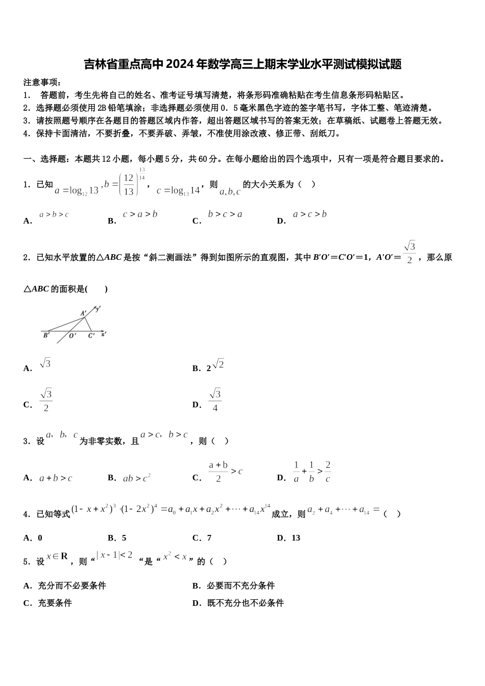 吉林省重点高中2024年数学高三上期末学业水平测试模拟试题含解析_第1页