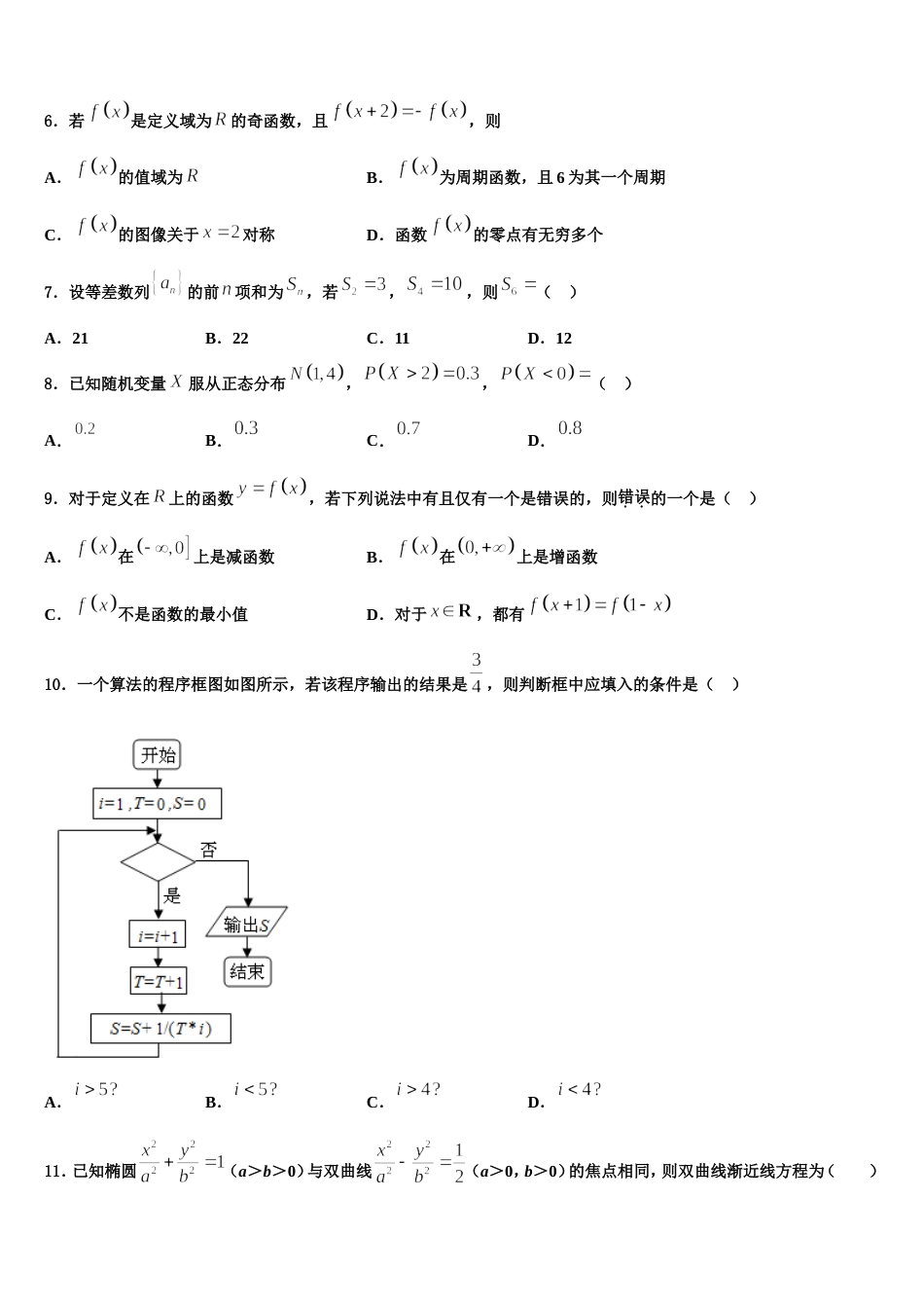 吉林省重点高中2024年数学高三上期末学业水平测试模拟试题含解析_第2页