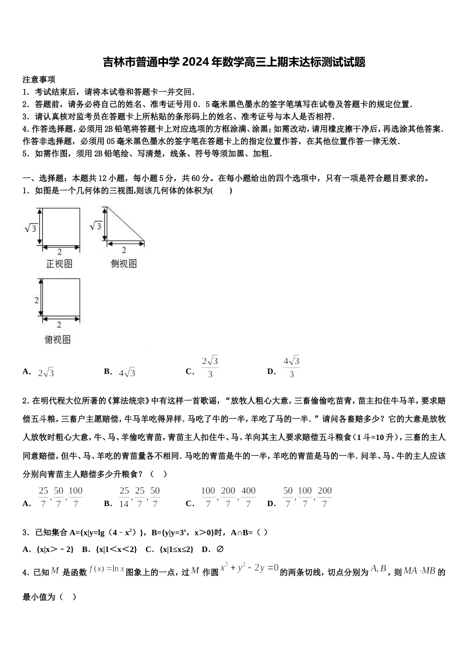 吉林市普通中学2024年数学高三上期末达标测试试题含解析_第1页