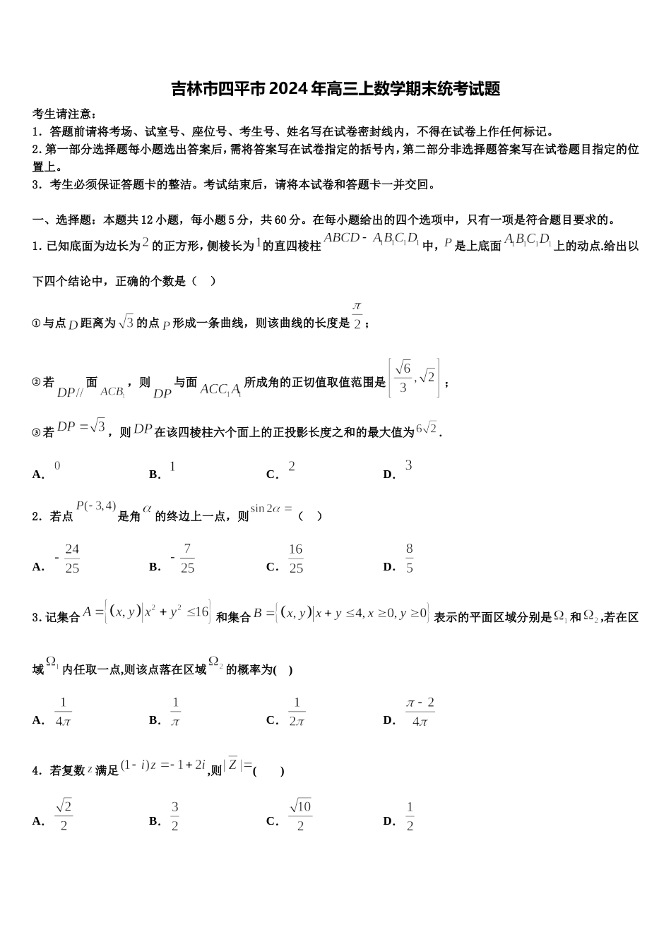 吉林市四平市2024年高三上数学期末统考试题含解析_第1页