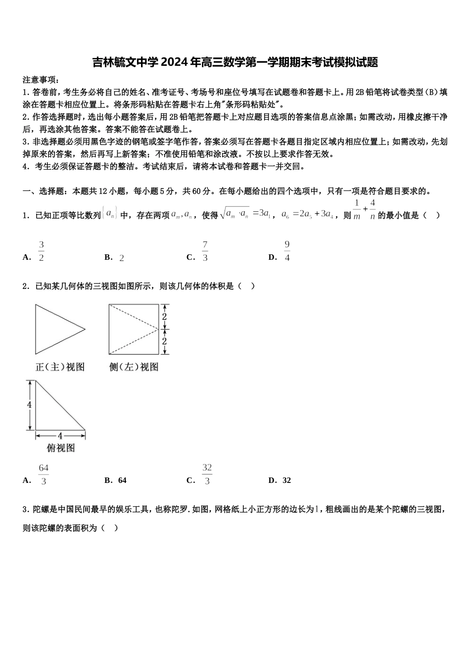 吉林毓文中学2024年高三数学第一学期期末考试模拟试题含解析_第1页